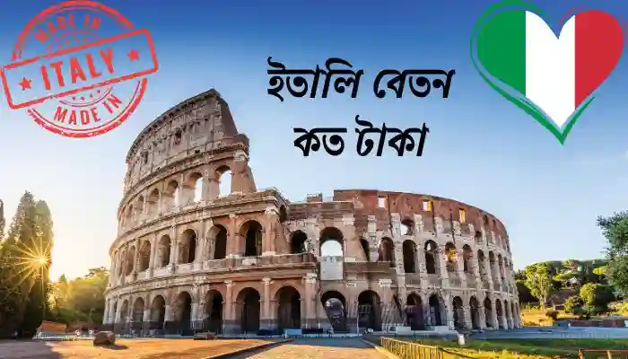 ইতালি বেতন কত
