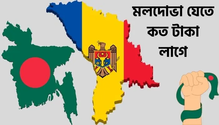 মলদোভা যেতে কত টাকা লাগে