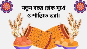 নতুন বছরের শুভেচ্ছা মেসেজ