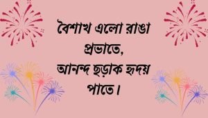 পহেলা বৈশাখ নিয়ে ছোট কবিতা