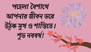 পহেলা বৈশাখ শুভেচ্ছা বার্তা