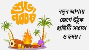 নতুন বছরের শুভেচ্ছা স্ট্যাটাস