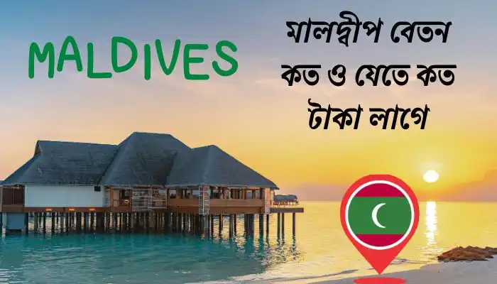 মালদ্বীপ বেতন কত