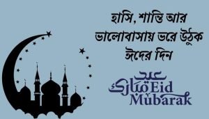 ঈদ মোবারক মেসেজ
