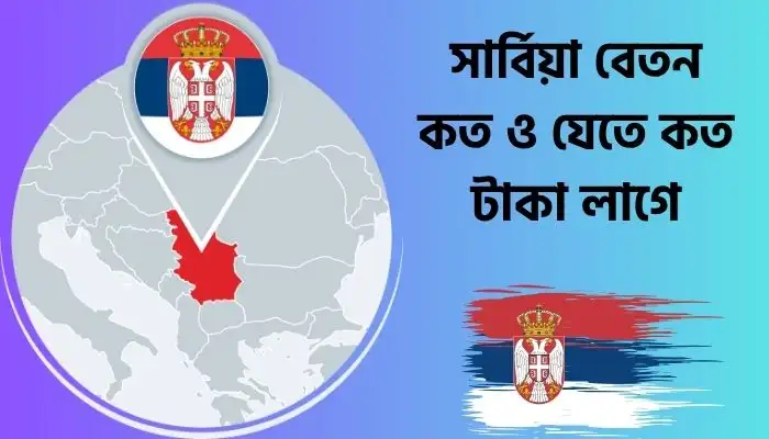 সার্বিয়া বেতন কত