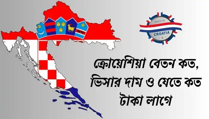 ক্রোয়েশিয়া বেতন কত