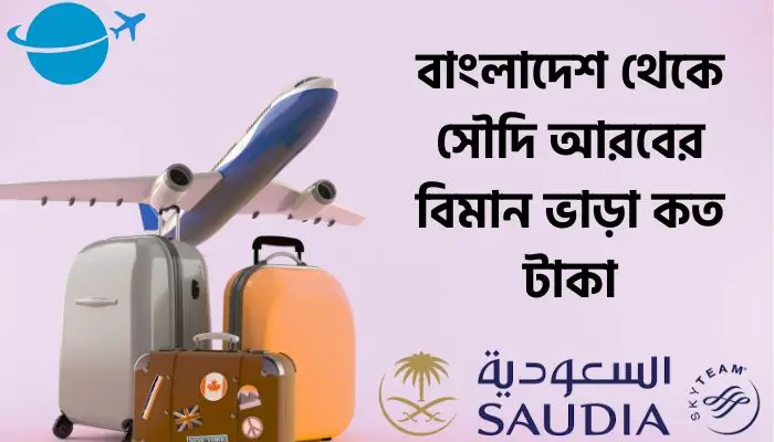 বাংলাদেশ থেকে সৌদি আরবের বিমান ভাড়া কত